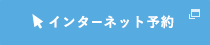 インターネット予約